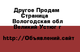 Другое Продам - Страница 5 . Вологодская обл.,Великий Устюг г.